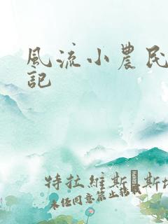 风流小农民艳遇记