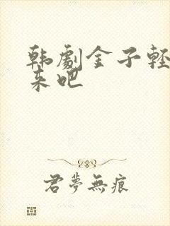 韩剧金子轻松出来吧