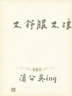 又舒服又浪的岳