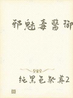 邪魅毒医御七夫