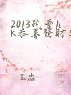2013我爱hk恭喜发财粤语