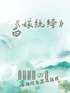 《嫁纨绔》墨书白