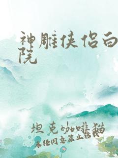 神雕侠侣白鹿书院