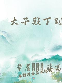 太子殿下别惹我