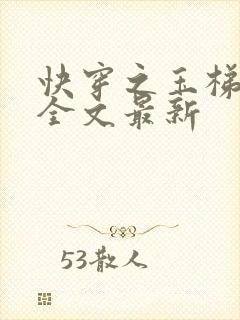 快穿之玉梯横成全文最新