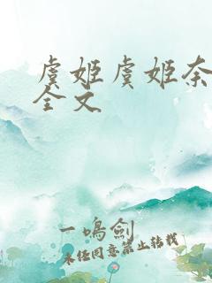 虞姬虞姬奈若何全文