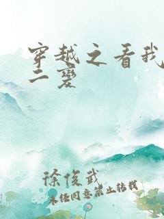 穿越之看我七十二变