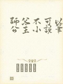 师父不可以灵犀公主小说笔趣