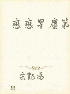 恋恋星尘第六集