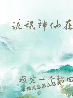 流氓神仙在异界