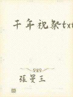 千年祝祭txt