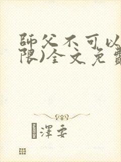 师父不可以!(限)全文免费阅读温离