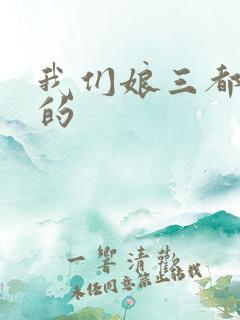我们娘三都是你的