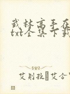 武林高手在校园txt全集下载
