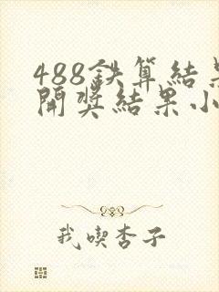 488铁算结果开奖结果小说