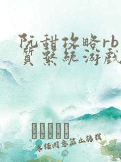 阮甜攻略rb优质系统游戏小说