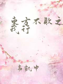 东方不败之且随我行