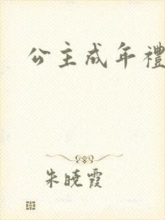 公主成年礼轮流