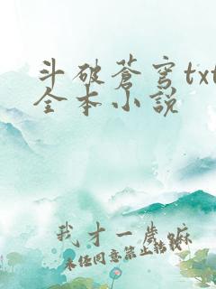 斗破苍穹txt全本小说