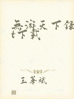 无游天下录txt下载