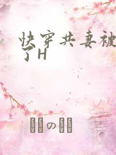 快穿共妻被C翻了H
