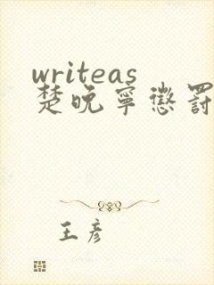 writeas楚晚宁惩罚