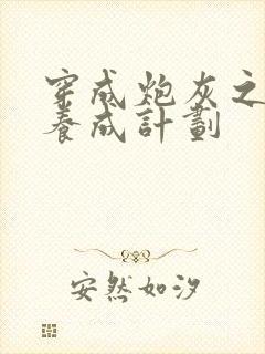 穿成炮灰之反派养成计划