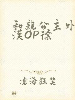 和亲公主外邦糙汉OP徐