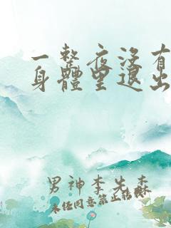 一整夜没有从你身体里退出来