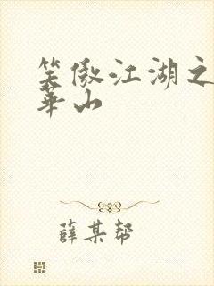 笑傲江湖之云潜华山