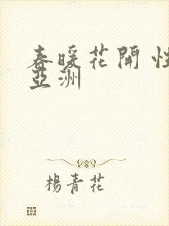 春暖花开 性 亚洲