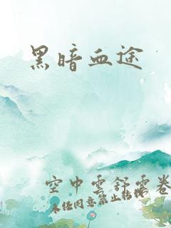 黑暗血途