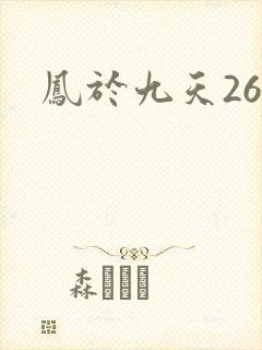 凤于九天26