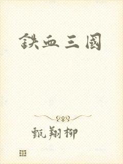 铁血三国