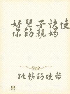 好儿子快使劲插你的亲妈