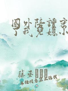 国外陪读密友成了我儿媳小说