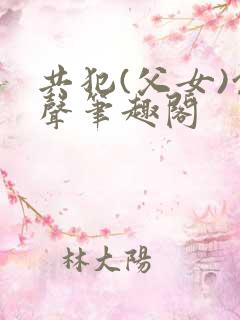 共犯(父女)余声笔趣阁