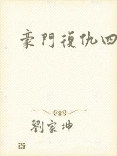 豪门复仇四公主