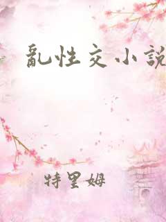 乱性交小说