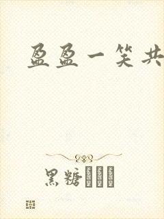 盈盈一笑共君游