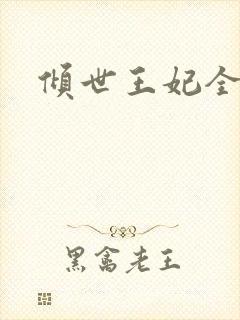 倾世王妃全集