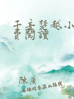 千音楚越小说免费阅读