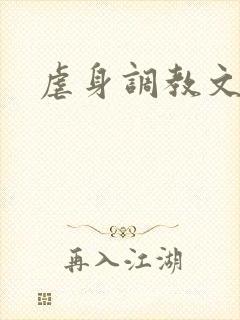 虐身调教文