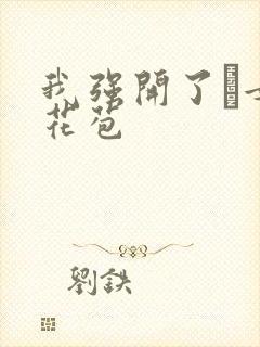 我强开了姪女的花苞