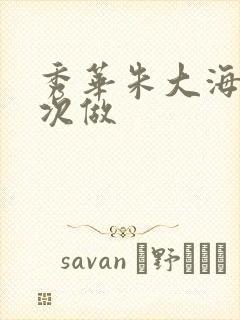 秀华朱大海第一次做