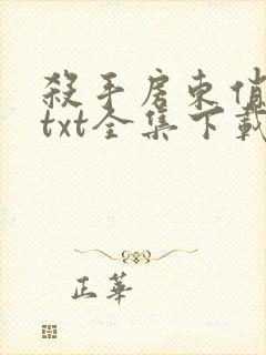 杀手房东俏房客txt全集下载