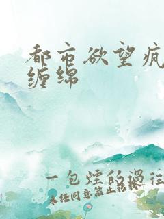 都市欲望疯狂的缠绵