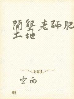 开垦老师肥沃的土地