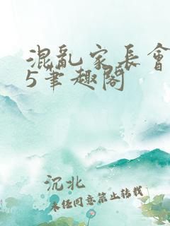 混乱家长会1―5笔趣阁