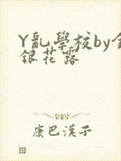Y乱学校by金银花露